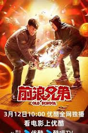 轰天皇家将影视海报