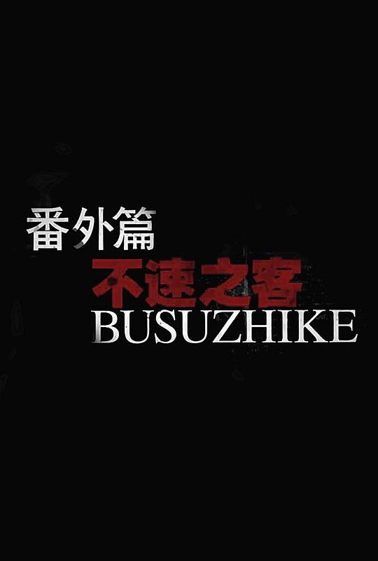 水野朝阳在线播放影视海报