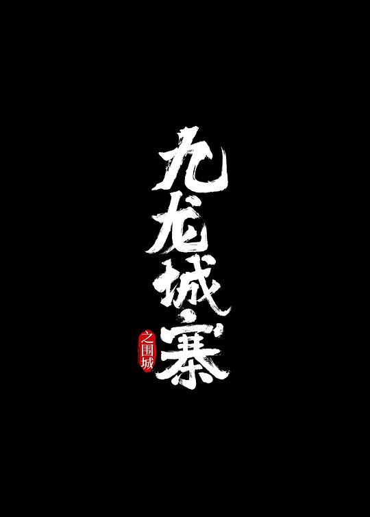 xixirenti.net影视海报